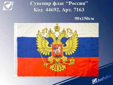 Флаг РФ 90х150см с гербом, 7163 Флаг РФ 90х150см с гербом, 7163