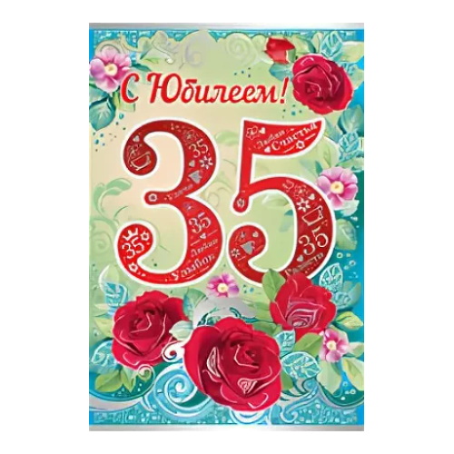 Открытка А5 средняя С юбилеем! 35 лет 32.339.00 ИП