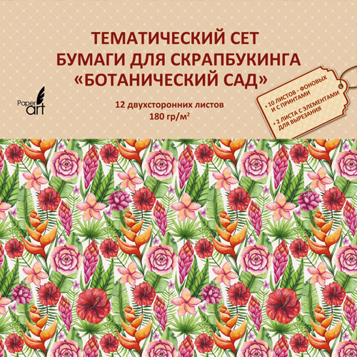 Бумага для скрапбукинга 33х33см 12л 180г/м2 Paper Art Ботанический сад (цена за лист) НБС12404 Бумага для скрапбукинга 33х33см 12л 180г/м2 Paper Art Ботанический сад (цена за лист) НБС12404