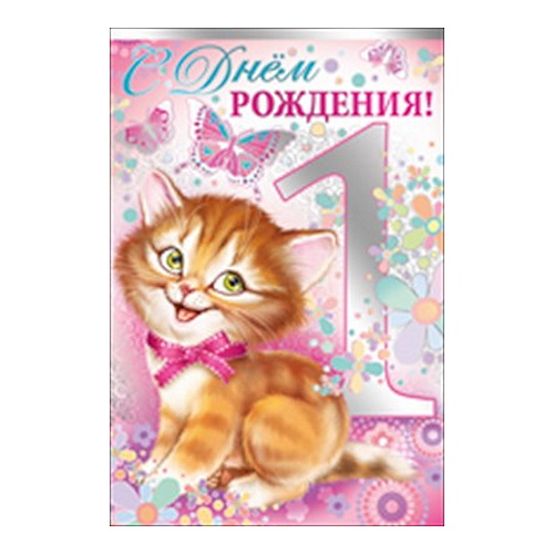 Открытка А5 средняя С днем рождения  1 год 13.686.00 ИП