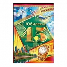 Открытка А5 средняя С днем рождения 45 лет 32.338.00 ИП