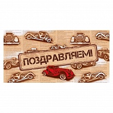 Открытка конверт для денег Поздравляем Открытая планета 95.962