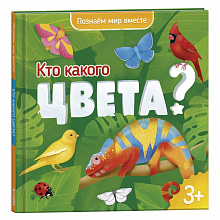 Энциклопедия для малышей Кто какого цвета? ГЕОДОМ, 9785907093171