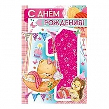 Открытка А5 средняя С днем рождения  1 год 14.059.00 ИП