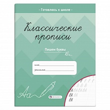Прописи 165х205мм 8л Классические прописи Пишем буквы Феникс 61652