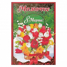 Открытка А4 8 Марта 082.872 МП
