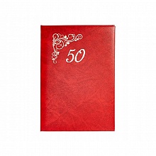 Папка адресная 50 лет А4 бумвинил Канцбург 14А050