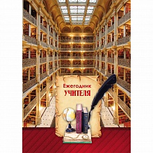 Ежегодник учителя А6 240л Библиотека Проф-Пресс 240-3348