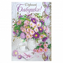 Открытка А4 Дорогой бабушке Русский Дизайн, 35845