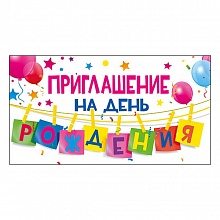 Открытка Приглашение мини на день рождения МП 097.710