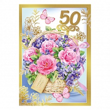 Открытка А4 С Юбилеем 50 МП, 060.895