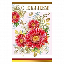 Открытка А5 средняя С юбилеем 060.617 МП