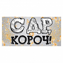 Открытка конверт для денег С Днем рождения, короч! ОП, 78.080