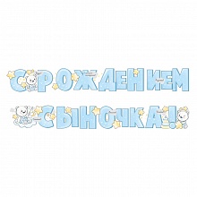 Открытка-гирлянда С рождением сыночка Империя поздравлений, 54.058.00  