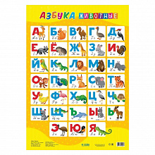 Плакат Азбука. Животные 45х64см ГЕОДОМ, 4607177454061