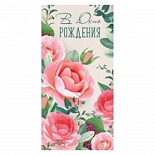 Открытка конверт для денег С Днем Рождения Империя поздравлений, 38.912.00