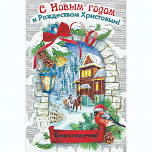 Открытка А5 средняя С Новым годом и Рождеством Христовым Мир Поздравлений 013.796