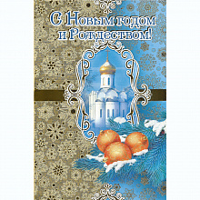 Открытка А5 средняя С Новым годом и Рождеством Мир Поздравлений 013.759