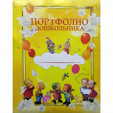 Портфолио дошкольника ассорти Имидж