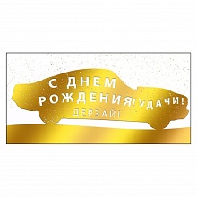 Открытка конверт для денег С Днем Рождения Мир поздравлений, 075.498