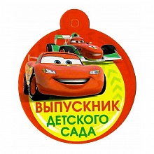Открытка медаль Выпускник детского сада 48.938.00 ИП