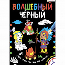 Раскраска Волшебный черный Планета Земля 8л Проф-Пресс Р-5488