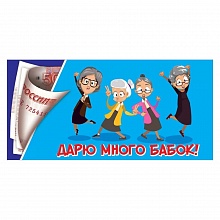 Открытка конверт для денег Дарю много бабок Праздник, 2901840