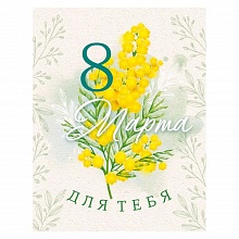 Бирка для подарка Для тебя 8 Марта Открытая планета 82.006