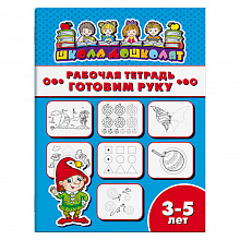 Рабочая тетрадь 4л Школа дошколят. Готовим руку 3-5 лет ФЕНИКС 47355001