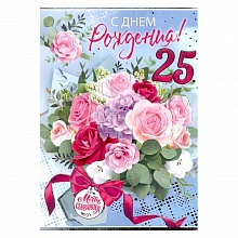 Открытка А4 С Днем Рождения 25 лет ИП 32.797.00