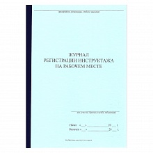 Журнал регистрации инструктажа на рабочем месте Буква