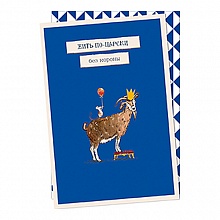 Открытка Жить по-царски без короны с конвертом Лакарт, 8022
