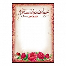 Благодарственное письмо Праздник 7200418