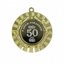 Медаль С днём рождения 50лет 50мм