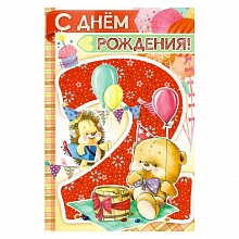 Открытка А5 средняя С днем рождения 2 года 14.060.00 ИП