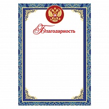 Благодарность с Российской символикой Праздник 7200772