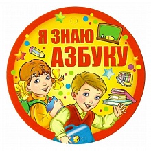 Открытка медаль Я знаю азбуку 69.922.00 ИП
