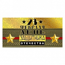 Открытка конверт для денег С 23 февраля Мир поздравлений, 076.886