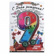 Открытка А5 средняя С днем рождения 9 лет 7600774 Праздник
