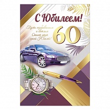 Открытка А5 С Юбилеем! 60 лет Праздник, 7600791