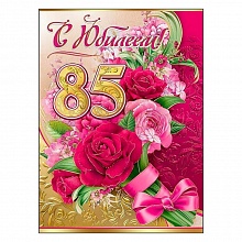 Открытка А4 С юбилеем  85 лет 7600576 Праздник