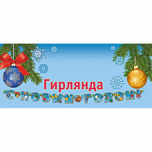 Открытка-гирлянда С Новым годом! ИЗО 1150-01