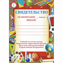Свидетельство А5 Об окончании ___класса Империя поздравлений, 39.007.00