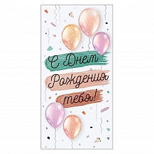 Открытка конверт для денег С Днем Рождения Открытая планета 79.928