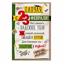 Открытка А5 Папуля, с 23 Февраля ИП 64.833.00