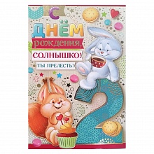 Открытка А5 средняя С днем рождения 2 года 14.026.00 ИП