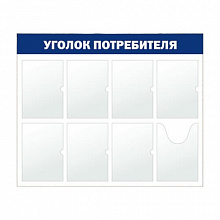 Стенд информационный Уголок потребителя 7 отделений А4, 1 отделение А5 синий Моя печать ST4R