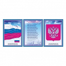 Комплект плакатов А3 гимн, герб, флаг РФ Учитель-Канц КЖ-441