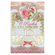 Открытка А5 С розовой свадьбой 10 лет 32934 РД