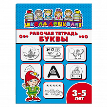 Рабочая тетрадь 4л Школа дошколят. Буквы 3-5 лет ФЕНИКС 47354001